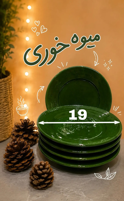 بشقاب سفالی