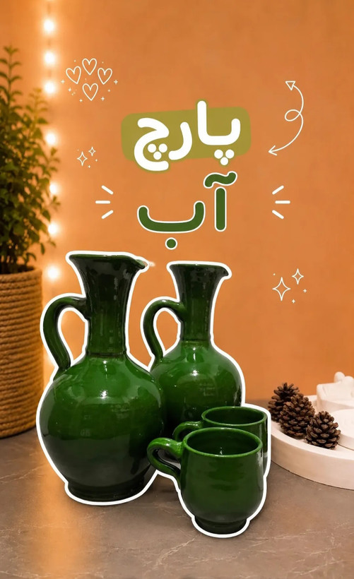 پارچ سفالی ساغر